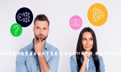 TP钱包:冷钱包还是热钱包?深入解析
在数字货币迅速发展的今天——钱包的种类也层出不穷。作为一个数字资产管理工具,选择合适的钱包对投资者来说非常重要。而当谈到TP钱包时,朋友们的疑问往往是:TP钱包究竟是冷钱包还是热钱包呢?让我们一起来细究...这到底是一个简单的问题吗?
TP钱包:数字货币管理的利器,你了解它的本质吗?