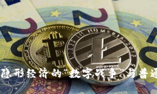 政府查虚拟币:打击隐形经济的“数字战争”与普通投资者的应对之道
