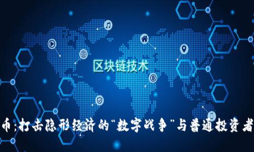 政府查虚拟币:打击隐形经济的“数字战争”与普通投资者的应对之道