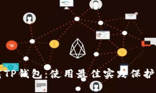 如何安全下载TP钱包:使用最佳实践保护您的数字资产
