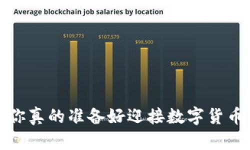 虚拟币热潮:你真的准备好迎接数字货币的未来了吗?