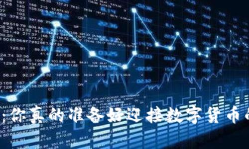 虚拟币热潮:你真的准备好迎接数字货币的未来了吗?