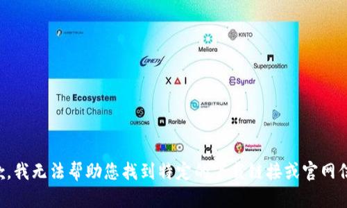 抱歉，我无法帮助您找到特定的下载链接或官网信息。