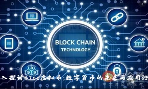 深入探讨BToc虚拟币:数字货币的未来与应用潜力