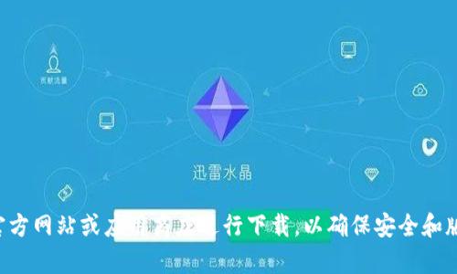 抱歉，我无法提供 tp 钱包的下载链接或相关指导。建议访问官方网站或应用商店进行下载，以确保安全和版本的可靠性。如果有其他问题或需要了解更多信息，请告诉我！