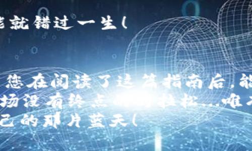   如何快速注册和下载USDT虚拟币钱包：您的数字资产安全之路 / 
 guanjianci USDT, 虚拟币, 钱包注册, 数字资产 /guanjianci 

引言：数字资产新时代的到来
在数字货币不断发展的今天，USDT（泰达币）作为一种稳定币，越来越受到投资者的关注。无论是初学者还是资深玩家，拥有一个安全可靠的钱包都是管理数字资产的首要步骤。但是，究竟如何高效地注册和下载一个USDT钱包呢？在接下来的内容中，我们将逐步揭示这个过程的重要性和细节。

一、USDT——您的安全避风港
USDT之所以能在众多数字货币中脱颖而出，不仅仅是因为它与美元的1:1挂钩，还因为它为用户提供了相对稳定的价值。想象一下，当其他虚拟货币价格波动得像过山车一样时，您手中的USDT却能像一位冷静的朋友，始终保持着相对稳定的价值。那么，拥有一个有效的USDT钱包就显得至关重要了。

二、选择合适的钱包类型
在注册钱包之前，首先要考虑钱包的类型。常见的USDT钱包主要分为以下几种：
ul
    listrong软件钱包：/strong这些钱包通常是手机应用或桌面软件，便于使用且支持多种虚拟货币。/li
    listrong硬件钱包：/strong虽然相对出价昂贵，但硬件钱包因其离线存储的特性而被认为是最安全的选择。/li
    listrong在线钱包：/strong易于创建和访问，适合频繁交易的用户，但相对安全性较低。/li
/ul
选择合适的钱包类型，根据自己的需求来决定 - 常常出门的用户可能更青睐软件钱包，而那些寻求极致安全的用户则更可能选择硬件钱包。

三、USDT钱包的注册流程
接下来，让我们简单介绍一下如何进行USDT钱包的注册。一般来说，流程如下：
ol
    listrong下载钱包应用：/strong无论是选择软件钱包还是硬件钱包，首先您需要下载相应的应用或软件。/li
    listrong创建账户：/strong根据提示填写您的电子邮件地址和密码，为了增加安全性，建议使用复杂密码。/li
    listrong身份验证：/strong一些钱包平台会要求进行身份验证，以确保您的身份和安全。/li
    listrong备份助记词：/strong在创建钱包时，系统会生成一组助记词，请务必将其安全保存，这将是您找回钱包的钥匙。/li
    listrong充值USDT：/strong注册完成后，您可以通过交易所或其他方式将USDT充值到您的钱包中。/li
/ol

四、下载推荐：市面上优秀的USDT钱包
在市场上，有许多优秀的USDT钱包可供选择。以下是一些广受欢迎的推荐：
ul
    listrongTrust Wallet：/strong一个简单易用的移动钱包，用户评价极高，具备良好的安全性。/li
    listrongLedger Nano S：/strong一款硬件钱包，支持多种虚拟货币，以其卓越的安全性受到许多用户的青睐。/li
    listrongExodus：/strong一款以用户友好为设计理念的软件钱包，支持多种虚拟货币，界面美观。/li
/ul
在下载和注册这些钱包时，请务必从官方网站进行下载，以避免遭遇钓鱼网站的风险。虽然这个过程看似简单，但...我们可不能掉以轻心啊！

五、为您的数字资产加锁
完成钱包的注册后，为了保护您的资产不受到黑客攻击，以下措施绝不可少：
ul
    listrong开启双重认证：/strong大部分钱包都支持双重验证，可以极大提升账号的安全性。/li
    listrong定期修改密码：/strong虽然一个强密码可以保护您的资产，但也建议定期进行修改。/li
    listrong谨慎点击链接：/strong黑客往往通过链接来获取用户的信息 , 记得开启浏览器的安全提示功能。/li
/ul
安全如同一把双刃剑，若使用得当，它将保护您所有的数字财富，但若疏忽，则容易招致损失，真是“防人之心不可无”啊...真是一条生动的血的教训！

六、如何进行USDT的转账和交易
在完成钱包的注册、充值之后，您可能会想要进行转账或交易。那么，具体操作是怎样的呢？
ol
    listrong复制地址：/strong在钱包中选择“接收”，复制您的USDT地址。/li
    listrong发送USDT：/strong在交易平台上选择“提现”，粘贴您的USDT地址，输入金额.../li
    listrong确认交易：/strong核实所有信息无误后提交，稍等片刻，您的钱包中就会到账。/li
/ol
不过，一定要牢记：发送虚拟币时，一定要核对清楚地址，一旦发送错误，几乎不可挽回...这个世界上没有后悔药，工业革命后，错一次可能就错过一生！

七、总结与展望
USDT钱包的注册与下载是每一位数字资产持有者必须具备的技能。在提供便捷交易和存储选项的同时，钱包的安全性也不可忽视。希望您在阅读了这篇指南后，能对注册USDT钱包有个全面的认识，并能够顺利进行操作。
但这一切都只是一个开始，随着数字资产市场的不断发展，USDT及其钱包也将继续演变。未来的数字货币世界，充满了机遇与挑战，像一场没有终点的马拉松...唯有不断学习和适应，才能更好地在这个舞台中立足。
无论是出于投资的目的还是简单地参与这场“货币革命”，都有无数的选择等待着您去发掘。希望您能在数字资产的海洋中，找到属于自己的那片蓝天！