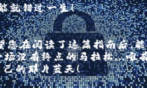   如何快速注册和下载USDT虚拟币钱包：您的数字资产安全之路 / 
 guanjianci USDT, 虚拟币, 钱包注册, 数字资产 /guanjianci 

引言：数字资产新时代的到来
在数字货币不断发展的今天，USDT（泰达币）作为一种稳定币，越来越受到投资者的关注。无论是初学者还是资深玩家，拥有一个安全可靠的钱包都是管理数字资产的首要步骤。但是，究竟如何高效地注册和下载一个USDT钱包呢？在接下来的内容中，我们将逐步揭示这个过程的重要性和细节。

一、USDT——您的安全避风港
USDT之所以能在众多数字货币中脱颖而出，不仅仅是因为它与美元的1:1挂钩，还因为它为用户提供了相对稳定的价值。想象一下，当其他虚拟货币价格波动得像过山车一样时，您手中的USDT却能像一位冷静的朋友，始终保持着相对稳定的价值。那么，拥有一个有效的USDT钱包就显得至关重要了。

二、选择合适的钱包类型
在注册钱包之前，首先要考虑钱包的类型。常见的USDT钱包主要分为以下几种：
ul
    listrong软件钱包：/strong这些钱包通常是手机应用或桌面软件，便于使用且支持多种虚拟货币。/li
    listrong硬件钱包：/strong虽然相对出价昂贵，但硬件钱包因其离线存储的特性而被认为是最安全的选择。/li
    listrong在线钱包：/strong易于创建和访问，适合频繁交易的用户，但相对安全性较低。/li
/ul
选择合适的钱包类型，根据自己的需求来决定 - 常常出门的用户可能更青睐软件钱包，而那些寻求极致安全的用户则更可能选择硬件钱包。

三、USDT钱包的注册流程
接下来，让我们简单介绍一下如何进行USDT钱包的注册。一般来说，流程如下：
ol
    listrong下载钱包应用：/strong无论是选择软件钱包还是硬件钱包，首先您需要下载相应的应用或软件。/li
    listrong创建账户：/strong根据提示填写您的电子邮件地址和密码，为了增加安全性，建议使用复杂密码。/li
    listrong身份验证：/strong一些钱包平台会要求进行身份验证，以确保您的身份和安全。/li
    listrong备份助记词：/strong在创建钱包时，系统会生成一组助记词，请务必将其安全保存，这将是您找回钱包的钥匙。/li
    listrong充值USDT：/strong注册完成后，您可以通过交易所或其他方式将USDT充值到您的钱包中。/li
/ol

四、下载推荐：市面上优秀的USDT钱包
在市场上，有许多优秀的USDT钱包可供选择。以下是一些广受欢迎的推荐：
ul
    listrongTrust Wallet：/strong一个简单易用的移动钱包，用户评价极高，具备良好的安全性。/li
    listrongLedger Nano S：/strong一款硬件钱包，支持多种虚拟货币，以其卓越的安全性受到许多用户的青睐。/li
    listrongExodus：/strong一款以用户友好为设计理念的软件钱包，支持多种虚拟货币，界面美观。/li
/ul
在下载和注册这些钱包时，请务必从官方网站进行下载，以避免遭遇钓鱼网站的风险。虽然这个过程看似简单，但...我们可不能掉以轻心啊！

五、为您的数字资产加锁
完成钱包的注册后，为了保护您的资产不受到黑客攻击，以下措施绝不可少：
ul
    listrong开启双重认证：/strong大部分钱包都支持双重验证，可以极大提升账号的安全性。/li
    listrong定期修改密码：/strong虽然一个强密码可以保护您的资产，但也建议定期进行修改。/li
    listrong谨慎点击链接：/strong黑客往往通过链接来获取用户的信息 , 记得开启浏览器的安全提示功能。/li
/ul
安全如同一把双刃剑，若使用得当，它将保护您所有的数字财富，但若疏忽，则容易招致损失，真是“防人之心不可无”啊...真是一条生动的血的教训！

六、如何进行USDT的转账和交易
在完成钱包的注册、充值之后，您可能会想要进行转账或交易。那么，具体操作是怎样的呢？
ol
    listrong复制地址：/strong在钱包中选择“接收”，复制您的USDT地址。/li
    listrong发送USDT：/strong在交易平台上选择“提现”，粘贴您的USDT地址，输入金额.../li
    listrong确认交易：/strong核实所有信息无误后提交，稍等片刻，您的钱包中就会到账。/li
/ol
不过，一定要牢记：发送虚拟币时，一定要核对清楚地址，一旦发送错误，几乎不可挽回...这个世界上没有后悔药，工业革命后，错一次可能就错过一生！

七、总结与展望
USDT钱包的注册与下载是每一位数字资产持有者必须具备的技能。在提供便捷交易和存储选项的同时，钱包的安全性也不可忽视。希望您在阅读了这篇指南后，能对注册USDT钱包有个全面的认识，并能够顺利进行操作。
但这一切都只是一个开始，随着数字资产市场的不断发展，USDT及其钱包也将继续演变。未来的数字货币世界，充满了机遇与挑战，像一场没有终点的马拉松...唯有不断学习和适应，才能更好地在这个舞台中立足。
无论是出于投资的目的还是简单地参与这场“货币革命”，都有无数的选择等待着您去发掘。希望您能在数字资产的海洋中，找到属于自己的那片蓝天！