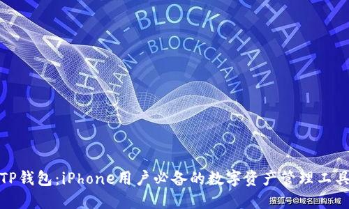 TP钱包:iPhone用户必备的数字资产管理工具