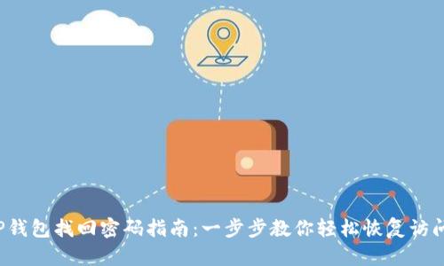 TP钱包找回密码指南:一步步教你轻松恢复访问!