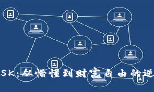 虚拟币SK:从懵懂到财富自由的逆转之路