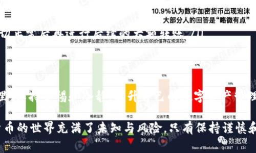 在加密货币交易中，错误地将资金转至错误的地址是一种非常常见且令人感到沮丧的情况。这不仅涉及到技术问题，还可能影响到你的资金安全。而当你不小心将资产转错地址时，该怎么办呢？以下我将详细介绍可能的解决方案和应对措施。

首先，冷静下来
一旦发现自己不小心把资金转错了地址，首先要做的就是冷静下来。这种错误虽然令人焦虑，但情绪的波动不会解决任何问题。冷静思考，理清思路，才能找到最佳的解决方案。

确认转账信息
在你的钱包或交易所查看转账记录，重新确认一下你所填写的地址，确保你确实是将资产转错了，以及这个地址是否可用。如果是将资金发送到一个账户，确认这个账户是否为无效地址或是某个平台的地址。

查看是否可以逆转交易
大部分情况下，加密货币交易是不可逆的。这意味着一旦交易被确认，就无法撤回。如果你将资产转到了一个无效的地址或错过了合法地址，几乎没有办法将其取回。然而，一些交易所或服务可能会提供一定的支持，尽管结果并不总是理想的。

联系钱包或交易所的客服
这一步非常重要。如果你是在某个交易所或使用某个钱包发送的资金，立即联系他们的客户服务团队。提供详细的信息，如交易时间、金额、转账地址、你自己的钱包地址等，看看他们是否能帮助你找回资金。

检查社区讨论和解决方案
在有些情况下，许多用户在论坛和社交媒体上分享了他们的经历，包括如何找回转错资金的成功案例。有些平台（如比特币论坛、Reddit等）可能会有破例的解决方法或社区讨论。虽然这些建议未必有效，但获取其他人的见解可能会提供一些帮助。

防止未来的错误
即便这次问题解决了，还是要考虑在未来如何避免再次出现类似错误。以下几个建议可以帮助你提升安全性：
ul
    li谨慎核对地址：在每次发送资金前，总是要仔细核对收款地址。一个小小的错误就可能导致巨大的损失。/li
    li使用QR码：当可能时，使用QR码发送地址，这样可以减少输入错误的几率。/li
    li小额测试转账：如果你是在一个不太熟悉的平台或者地址上第一次转账，可以先进行小额测试，确保一切正常后再进行后续的大额转账。/li
/ul

最后的思考
转错钱包地址的情况不仅让人懊恼，更是对每个加密货币用户的一种警示。在这个快速变化的数字货币世界里，保持警惕和冷静，提升自己的数字资产管理能力，将会让你的投资旅程更加顺畅。无论最终资金是否能够找回，都要记得这一经验教训，继续学习和成长。

虽然这些信息无法保证你能够100%找回资金，但希望以上的建议能为你提供一些帮助和解决的思路。加密货币的世界充满了未知与风险，只有保持谨慎和持续的学习，才能更好地应对可能出现的问题。