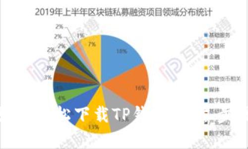 安卓用户如何轻松下载TP钱包:详尽步骤与小技巧