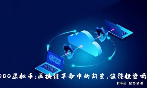 DDO虚拟币:区块链革命中的新星,值得投资吗?