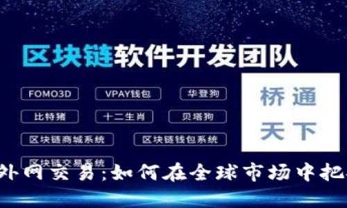 虚拟币外网交易：如何在全球市场中把握机会？