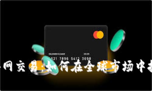 虚拟币外网交易：如何在全球市场中把握机会？