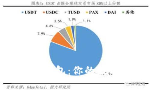轻松创建TRC20钱包:你的数字资产保护指南