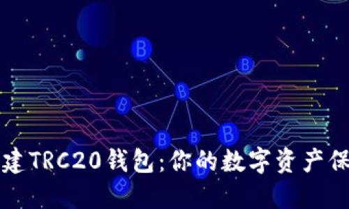 轻松创建TRC20钱包:你的数字资产保护指南