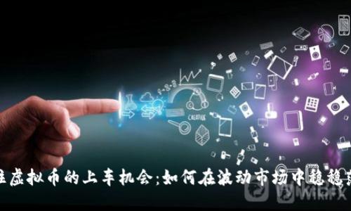 抓住虚拟币的上车机会:如何在波动市场中稳稳落地