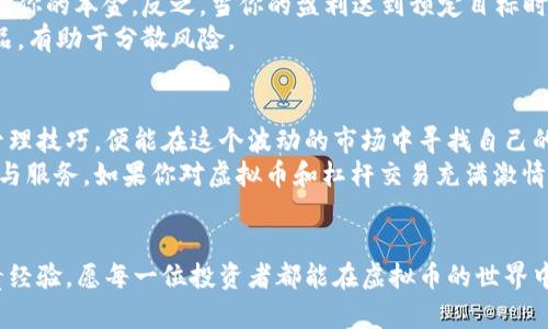   虚拟币杠杆交易：新手也能把握的投资机会与风险 / 
 guanjianci 虚拟币, 杠杆交易, 投资机会, 风险管理 /guanjianci 

引言：虚拟币的世界——机遇与挑战
近年来，虚拟币市场的崛起可谓风起云涌，仿佛是一个“金矿”在等待着“开采”。尤其是当提到杠杆交易——让人既兴奋又忐忑的投资方式时，许多新手都感到一丝困惑：这……是真的吗？
杠杆交易允许投资者用较少的本金控制更大的资产，从而有机会以小博大。然而，正如每枚硬币都有两面，杠杆所带来的不仅是潜在的高收益，更伴随着巨大的风险。接下来，我们将深入探讨虚拟币杠杆交易的机制、优劣势，甚至如何有效地管理风险。

什么是杠杆交易？
杠杆交易的基本原理是利用借款来增加投资头寸。简而言之，你可以用少量资金，借入额外的资金，从而扩大你的投资规模。例如，如果你使用10倍杠杆交易，那么用1000美元，你可以操控价值10000美元的资产。这听起来……真是让人心动啊！
在传统金融市场中，比如股票、外汇等，杠杆交易也早已被广泛应用。随着虚拟币的兴起，越来越多的平台开始提供杠杆交易服务。用户可以选择几倍的杠杆，进行更大的投资，潜在收益同样会随着杠杆倍数的增加而增大。

杠杆交易的优势：无限可能的回报
1. **高利润潜力**：使用杠杆的最大好处，当然就是可以在短时间内获得高额的利润。如果你准确预测了虚拟币的涨势，恭喜你，你将收获远超预期的盈余。
2. **资金灵活性**：通过杠杆交易，投资者可以灵活运用本金，不必将所有资金投入单一投资。这样，即使某一投资不尽如人意，仍然可以在其他方面寻找补偿。
3. **市场机会掌握**：虚拟币市场波动剧烈，杠杆交易能有效把握短期波动的机会，投资者可以在市场变化时即刻作出反应。

杠杆交易的风险：步步为营的挑战
然而，投资虚拟币杠杆交易并非没有风险，反而，风险往往是杠杆交易的最重要的考量因素。曾经有多位投资者因过度使用杠杆而遭受重大损失：
1. **爆仓风险**：如果市场价格朝着不利于你交易方向移动，你有可能面临强平，也就是“爆仓”。一旦抵押品价值低于要求的保证金水平，交易平台会强制平掉你的仓位，损失不可避免。
2. **心态考验**：杠杆交易不仅仅是资金的比拼，更是心理的对抗。在巨大的盈亏波动中，保持冷静非常重要。过度恐惧或贪婪都可能导致错误决策。
3. **市场波动性**：虚拟币市场因其高度波动性，价格可以瞬间上涨或暴跌。这种情况下，快速做出决策是至关重要的，但同时也是巨大的挑战——这……有时能否做到，会让人怀疑自己的判断。

如何有效管理杠杆交易的风险？
即便杠杆交易有其固有的风险，但通过有效的风险管理措施，可以帮助投资者降低风险，实现更加安全的投资：
1. **合理选择杠杆倍数**：根据个人的风险承受能力和市场情况，选择一个适合的杠杆倍数。新手建议不要使用过高的杠杆，这会让你在市场波动中承受过大的压力。
2. **设置止损和止盈**：在每一笔交易前设定止损和止盈点，帮助你在面临亏损时及时止损，从而保护你的本金。反之，当你的盈利达到预定目标时，果断平仓，锁定收益。
3. **多样化投资组合**：不把鸡蛋放在同一个篮子里，合理配置资产，投资多种虚拟币或其他金融产品，有助于分散风险。

总结：虚拟币杠杆交易的未来
总体来看，虚拟币杠杆交易是一个充满机遇与挑战的投资领域。对新手来说，掌握了基本概念和风险管理技巧，便能在这个波动的市场中寻找自己的位置。然而，投资最终的成功居然……不仅仅是技巧，更是对市场的深刻理解和个人心态的稳定。
随着虚拟币行业的发展，杠杆交易将会更加受到投资者关注，未来也可能会出现更多创新的交易产品与服务。如果你对虚拟币和杠杆交易充满激情，不妨大胆尝试，但切记保持清醒的头脑，在潜在的机遇与风险中找到平衡。

后记
这段历程会让投资者不断学习和成长。每一次交易，无论盈利还是亏损，都是你个人投资旅程中的宝贵经验。愿每一位投资者都能在虚拟币的世界中，找到自己的方向——无论是金光闪闪的盈利，还是艰难的教训，都是生命旅途中不可或缺的一部分。