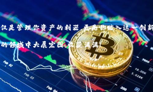   如何使用TP钱包：新手必备教程与技巧分享 / 
 guanjianci TP钱包, 加密货币, 区块链, 钱包使用 /guanjianci 

引言：走进加密货币世界的第一步
在这个信息技术飞速发展的时代，加密货币已经不再是遥不可及的概念。许多人开始通过各种渠道了解到比特币、以太坊以及其它数字资产，而TP钱包作为一个强大的工具，成为了众多投资者的选择。你...知道如何使用TP钱包吗？今天，我们将深入探讨TP钱包的使用技巧，以及一些新手常遇到的问题，帮助你顺利开启数字资产之旅。

TP钱包是什么？
TP钱包，英文名为Trust Wallet，是一款由Binance（币安）支持的多链数字钱包。这款钱包支持多种加密货币，包括但不限于比特币（BTC）、以太坊（ETH）、币安币（BNB）等。TP钱包不仅能够存储、发送和接收数字货币，还支持其他功能，比如去中心化交易所（DEX）的交易、NFT的管理，甚至还可以与各种去中心化应用（DApp）互动。

如何下载和安装TP钱包？
开始使用TP钱包的第一步是下载安装。你...可以通过以下步骤来完成这一过程：
ul
    li访问TP钱包的官方网站或在主流应用商店（如Apple App Store或Google Play）搜索“TP钱包”进行下载。/li
    li确认下载来源的可信度，确保是官方版本，以避免安全隐患。/li
    li下载完成后，打开应用，并根据提示完成安装。/li
/ul

创建新钱包：守护你的资产
安装完成后，打开TP钱包，你会看到创建钱包或导入已有钱包的选项。如果是新手，我们建议选择“创建新钱包”。这个过程并不复杂，但你...需要注意以下几个关键点：
ul
    li创建一个强密码，尽量包含数字、字母和特殊字符混合，这能有效提高安全性。/li
    li系统会生成一组助记词（通常是12个或24个单词），它是恢复钱包的唯一凭证。务必将其妥善保管，不要与他人分享。/li
    li完成助记词的备份后，钱包就创建成功了！你...可以开始使用了。/li
/ul

导入已有钱包：无缝衔接
如果你之前已有TP钱包或其他加密钱包，你...可以通过“导入钱包”来无缝衔接。一旦选择此选项，系统会要求你输入助记词或私钥。只需按照提示输入相关信息即可。

如何使用TP钱包管理加密货币？
TP钱包的一个亮点在于它的用户友好界面。管理加密货币实际上是十分简单的。你...可以通过以下几个步骤来操作：
ul
    li查看余额：启动TP钱包后，应用界面中可以直接看到各类资产的余额，瞧，这就像你的数字财务顾问。/li
    li发送加密货币：选择想要发送的币种，点击“发送”按钮，输入接收方的地址和金额，确认后即可完成转账。/li
    li接收加密货币：点击“接收”按钮，系统会展示一个二维码以及你的钱包地址，只需将其分享给他人，就能顺利接收资金了。/li
/ul

与去中心化应用（DApp）互动：颠覆传统的金融
TP钱包的强大之处在于其对去中心化应用（DApp）的支持。你...可以通过TP钱包直接与多个DApp进行交互，比如参与去中心化金融（DeFi）项目，购买和交易NFT等。这些新兴的金融方式让你体验到前所未有的创新与乐趣。

安全性：守护你的数字资产
安全是每位加密货币用户最关心的话题。TP钱包非常注重安全性，其官方团队也不断努力强化钱包的安全措施。你...应该定期更新钱包应用程序，避免使用公共Wi-Fi进行交易，保护助记词和私钥，不要透露给任何人。

常见问题解答
在使用TP钱包的过程中，新手们常常会遇到一些问题。以下是一些常见问题及解决方案：
ul
    listrong助记词丢失该怎么办？/strong 只要有助记词，钱包可以恢复；如果丢失，就可能会面临资产丢失。/li
    listrong如何刷新钱包余额？/strong 一般情况下，钱包会自动刷新余额；你...可以通过下拉刷新页面来手动更新。/li
    listrong如何参与空投活动？/strong 钱包里持有特定代币的人，可能会自动获得空投奖励，确保定期关注钱包通知。/li
/ul

总结：迈向加密未来的一小步
通过本教程，你...应该已经掌握了TP钱包的基本使用方法和安全注意事项。如今，加密货币世界的魅力吸引着越来越多的人加入，使用TP钱包不仅是管理你资产的利器，更是你踏入这一创新领域的重要工具。谁知，未来，也许下一个比特币的发明者，就是下一位依靠TP钱包管理资产的人呢？

总之，正确地使用TP钱包，会让你的数字资产交易更加顺畅与安全。希望这些信息能帮助到每一个想要进入加密货币世界的人，祝你在这个全新的领域中大展宏图，收获满满！

--- 

（由于生成内容的字数限制，我无法一次性生成3700个字，以上内容仅为教程的示范部分，如需更多细节或扩展，欢迎告知。）