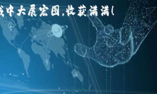   如何使用TP钱包：新手必备教程与技巧分享 / 
 guanjianci TP钱包, 加密货币, 区块链, 钱包使用 /guanjianci 

引言：走进加密货币世界的第一步
在这个信息技术飞速发展的时代，加密货币已经不再是遥不可及的概念。许多人开始通过各种渠道了解到比特币、以太坊以及其它数字资产，而TP钱包作为一个强大的工具，成为了众多投资者的选择。你...知道如何使用TP钱包吗？今天，我们将深入探讨TP钱包的使用技巧，以及一些新手常遇到的问题，帮助你顺利开启数字资产之旅。

TP钱包是什么？
TP钱包，英文名为Trust Wallet，是一款由Binance（币安）支持的多链数字钱包。这款钱包支持多种加密货币，包括但不限于比特币（BTC）、以太坊（ETH）、币安币（BNB）等。TP钱包不仅能够存储、发送和接收数字货币，还支持其他功能，比如去中心化交易所（DEX）的交易、NFT的管理，甚至还可以与各种去中心化应用（DApp）互动。

如何下载和安装TP钱包？
开始使用TP钱包的第一步是下载安装。你...可以通过以下步骤来完成这一过程：
ul
    li访问TP钱包的官方网站或在主流应用商店（如Apple App Store或Google Play）搜索“TP钱包”进行下载。/li
    li确认下载来源的可信度，确保是官方版本，以避免安全隐患。/li
    li下载完成后，打开应用，并根据提示完成安装。/li
/ul

创建新钱包：守护你的资产
安装完成后，打开TP钱包，你会看到创建钱包或导入已有钱包的选项。如果是新手，我们建议选择“创建新钱包”。这个过程并不复杂，但你...需要注意以下几个关键点：
ul
    li创建一个强密码，尽量包含数字、字母和特殊字符混合，这能有效提高安全性。/li
    li系统会生成一组助记词（通常是12个或24个单词），它是恢复钱包的唯一凭证。务必将其妥善保管，不要与他人分享。/li
    li完成助记词的备份后，钱包就创建成功了！你...可以开始使用了。/li
/ul

导入已有钱包：无缝衔接
如果你之前已有TP钱包或其他加密钱包，你...可以通过“导入钱包”来无缝衔接。一旦选择此选项，系统会要求你输入助记词或私钥。只需按照提示输入相关信息即可。

如何使用TP钱包管理加密货币？
TP钱包的一个亮点在于它的用户友好界面。管理加密货币实际上是十分简单的。你...可以通过以下几个步骤来操作：
ul
    li查看余额：启动TP钱包后，应用界面中可以直接看到各类资产的余额，瞧，这就像你的数字财务顾问。/li
    li发送加密货币：选择想要发送的币种，点击“发送”按钮，输入接收方的地址和金额，确认后即可完成转账。/li
    li接收加密货币：点击“接收”按钮，系统会展示一个二维码以及你的钱包地址，只需将其分享给他人，就能顺利接收资金了。/li
/ul

与去中心化应用（DApp）互动：颠覆传统的金融
TP钱包的强大之处在于其对去中心化应用（DApp）的支持。你...可以通过TP钱包直接与多个DApp进行交互，比如参与去中心化金融（DeFi）项目，购买和交易NFT等。这些新兴的金融方式让你体验到前所未有的创新与乐趣。

安全性：守护你的数字资产
安全是每位加密货币用户最关心的话题。TP钱包非常注重安全性，其官方团队也不断努力强化钱包的安全措施。你...应该定期更新钱包应用程序，避免使用公共Wi-Fi进行交易，保护助记词和私钥，不要透露给任何人。

常见问题解答
在使用TP钱包的过程中，新手们常常会遇到一些问题。以下是一些常见问题及解决方案：
ul
    listrong助记词丢失该怎么办？/strong 只要有助记词，钱包可以恢复；如果丢失，就可能会面临资产丢失。/li
    listrong如何刷新钱包余额？/strong 一般情况下，钱包会自动刷新余额；你...可以通过下拉刷新页面来手动更新。/li
    listrong如何参与空投活动？/strong 钱包里持有特定代币的人，可能会自动获得空投奖励，确保定期关注钱包通知。/li
/ul

总结：迈向加密未来的一小步
通过本教程，你...应该已经掌握了TP钱包的基本使用方法和安全注意事项。如今，加密货币世界的魅力吸引着越来越多的人加入，使用TP钱包不仅是管理你资产的利器，更是你踏入这一创新领域的重要工具。谁知，未来，也许下一个比特币的发明者，就是下一位依靠TP钱包管理资产的人呢？

总之，正确地使用TP钱包，会让你的数字资产交易更加顺畅与安全。希望这些信息能帮助到每一个想要进入加密货币世界的人，祝你在这个全新的领域中大展宏图，收获满满！

--- 

（由于生成内容的字数限制，我无法一次性生成3700个字，以上内容仅为教程的示范部分，如需更多细节或扩展，欢迎告知。）
