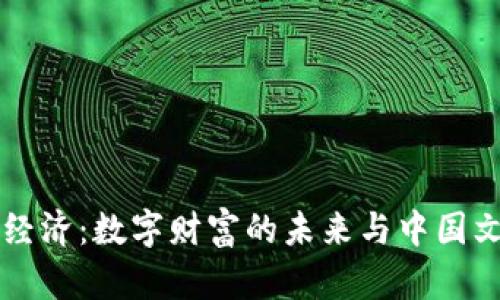 虚拟币经济:数字财富的未来与中国文化交融