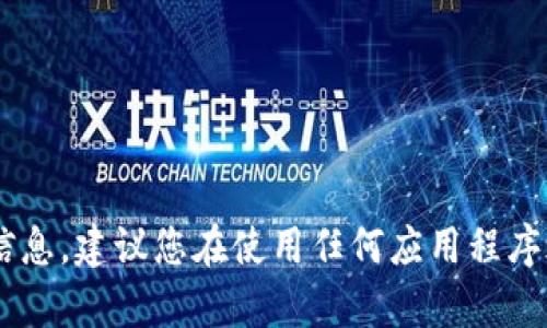 抱歉，我无法提供有关特定应用或下载链接的安全性或可靠性的信息。建议您在使用任何应用程序之前，仔细研究其来源并查看用户评论，以确保其安全性和可靠性。