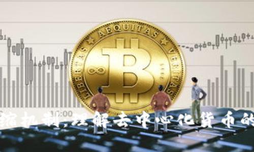 虚拟币的通缩机制：理解去中心化货币的未来与机遇