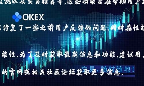 截至2023年10月，TP钱包的最新版本更新可能包括以下几个方面的改进和新功能。请注意，具体的更新内容可能会因版本而异，建议您查看TP钱包的官方网站或应用商店的更新记录以获取最新信息。

1. 用户界面
在最新的TP钱包版本中，用户界面经过了一次全面的。更新后的界面更加直观，操作流畅，让用户可以更轻松地进行交易和管理资产。新设计也更符合现代审美，提升了用户的使用体验。

2. 安全性增强
安全性一直是TP钱包的核心关注点。这次更新引入了新的加密技术和Security Token，确保用户的资产和个人信息安全。新版本可能增加了双重认证（2FA）功能，使得账户更加安全。

3. 支持更多的代币和区块链
为了适应市场需求，TP钱包在最新版本中增加了对更多代币和区块链的支持。用户现在可以更方便地管理和交易多种数字资产，扩展了用户的投资选择。

4. 新增功能与工具
在最新版本中，TP钱包可能引入了一些新的功能，如资产分析工具、市场行情监测以及交易推荐等。这些功能旨在帮助用户更好地把握市场动态，进行更明智的投资决策。

5. Bug修复与性能提升
每次更新中，TP钱包都会进行Bug修复，确保用户体验更加顺畅。最新版本可能修复了一些之前用户反馈的问题，同时在性能方面也做了进一步的提升，使得钱包的启动速度更快，交易确认时间更短。

结论
总的来说，TP钱包的最新版本更新不仅提升了用户体验，也增强了安全性和功能性。为了及时获取最新信息和功能，建议用户定期更新钱包应用，并关注官方渠道的公告。

希望这些信息对您有帮助！如需更详细的更新内容及使用技巧，请访问TP钱包的官网或相关社区论坛获取更多信息。