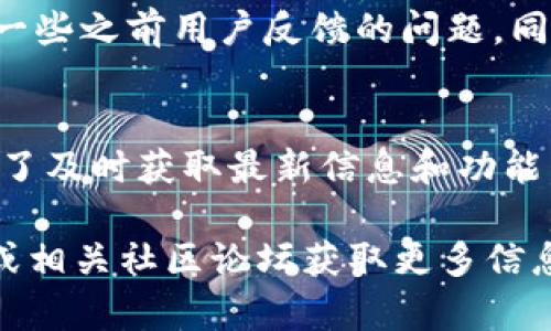 截至2023年10月，TP钱包的最新版本更新可能包括以下几个方面的改进和新功能。请注意，具体的更新内容可能会因版本而异，建议您查看TP钱包的官方网站或应用商店的更新记录以获取最新信息。

1. 用户界面
在最新的TP钱包版本中，用户界面经过了一次全面的。更新后的界面更加直观，操作流畅，让用户可以更轻松地进行交易和管理资产。新设计也更符合现代审美，提升了用户的使用体验。

2. 安全性增强
安全性一直是TP钱包的核心关注点。这次更新引入了新的加密技术和Security Token，确保用户的资产和个人信息安全。新版本可能增加了双重认证（2FA）功能，使得账户更加安全。

3. 支持更多的代币和区块链
为了适应市场需求，TP钱包在最新版本中增加了对更多代币和区块链的支持。用户现在可以更方便地管理和交易多种数字资产，扩展了用户的投资选择。

4. 新增功能与工具
在最新版本中，TP钱包可能引入了一些新的功能，如资产分析工具、市场行情监测以及交易推荐等。这些功能旨在帮助用户更好地把握市场动态，进行更明智的投资决策。

5. Bug修复与性能提升
每次更新中，TP钱包都会进行Bug修复，确保用户体验更加顺畅。最新版本可能修复了一些之前用户反馈的问题，同时在性能方面也做了进一步的提升，使得钱包的启动速度更快，交易确认时间更短。

结论
总的来说，TP钱包的最新版本更新不仅提升了用户体验，也增强了安全性和功能性。为了及时获取最新信息和功能，建议用户定期更新钱包应用，并关注官方渠道的公告。

希望这些信息对您有帮助！如需更详细的更新内容及使用技巧，请访问TP钱包的官网或相关社区论坛获取更多信息。