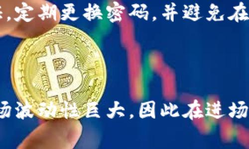 很高兴你对TP钱包里的币销售感兴趣！在数字货币市场中，了解如何安全且有效地出售自己的资产是非常重要的。以下是有关如何从TP钱包中出售币的详细说明：

第一步：了解TP钱包

TP钱包（TokenPocket）是一款流行的数字货币钱包，支持多种区块链资产和去中心化的应用（DApps）。在使用TP钱包之前，确保你已经下载并安装了最新版本的钱包应用，并完成了注册和资产的导入。

第二步：查看你的资产

在TP钱包中，你可以很方便地查看自己所有的数字资产。打开钱包，找到“资产”或“代币”选项，这里会显示你所持有的各种加密货币及其当前市值。在这一点上，你可以决定自己想要出售哪些币种。

第三步：选择交易平台

出售数字货币通常需要在交易平台上进行。常见的交易平台包括币安、火币、OKEx等。请确保选择的交易平台支持你要出售的币种，并且在该平台上注册一个账户。

第四步：转移资产到交易平台

在你选择的交易平台上，找到“充值”选项，系统会提供一个接收地址。回到TP钱包，选择你想出售的币种，点击“发送”或“转账”，输入交易平台的接收地址和转账数量。确认信息无误后，执行转账操作。

第五步：在交易平台上进行交易

转账完成后，返回交易平台，确认资产已到账。在平台上找到你所持有币种的交易对，比如BTC/USDT，然后选择出售的数量，设置合适的卖出价格。如果你不确定价格，可以选择市场价直接出售，这样会更快成交。

第六步：提取法币或稳定币

一旦成功出售，你将获得法币或者稳定币（如USDT）。此时可以选择将这些资金提取到你的银行账户或再次转移到TP钱包中。如果你选择提取到银行账户，按照平台提供的提现流程进行操作。

第七步：安全提示与注意事项

在进行数字货币交易时，务必保持警惕。确保你的TP钱包和交易平台账户都开启了双重认证，定期更换密码，并避免在不安全的网络环境下进行交易。同时，了解市场行情，避免在价格波动剧烈时贸然操作。

结尾：总结

在TP钱包里出售币的过程其实并不复杂，掌握了步骤后就可以顺利交易。不过，数字货币市场波动性巨大，因此在进场之前，请对每一个决策进行充分的思考与分析...