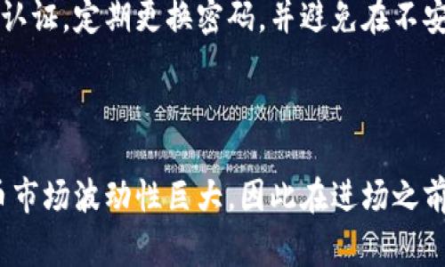 很高兴你对TP钱包里的币销售感兴趣！在数字货币市场中，了解如何安全且有效地出售自己的资产是非常重要的。以下是有关如何从TP钱包中出售币的详细说明：

第一步：了解TP钱包

TP钱包（TokenPocket）是一款流行的数字货币钱包，支持多种区块链资产和去中心化的应用（DApps）。在使用TP钱包之前，确保你已经下载并安装了最新版本的钱包应用，并完成了注册和资产的导入。

第二步：查看你的资产

在TP钱包中，你可以很方便地查看自己所有的数字资产。打开钱包，找到“资产”或“代币”选项，这里会显示你所持有的各种加密货币及其当前市值。在这一点上，你可以决定自己想要出售哪些币种。

第三步：选择交易平台

出售数字货币通常需要在交易平台上进行。常见的交易平台包括币安、火币、OKEx等。请确保选择的交易平台支持你要出售的币种，并且在该平台上注册一个账户。

第四步：转移资产到交易平台

在你选择的交易平台上，找到“充值”选项，系统会提供一个接收地址。回到TP钱包，选择你想出售的币种，点击“发送”或“转账”，输入交易平台的接收地址和转账数量。确认信息无误后，执行转账操作。

第五步：在交易平台上进行交易

转账完成后，返回交易平台，确认资产已到账。在平台上找到你所持有币种的交易对，比如BTC/USDT，然后选择出售的数量，设置合适的卖出价格。如果你不确定价格，可以选择市场价直接出售，这样会更快成交。

第六步：提取法币或稳定币

一旦成功出售，你将获得法币或者稳定币（如USDT）。此时可以选择将这些资金提取到你的银行账户或再次转移到TP钱包中。如果你选择提取到银行账户，按照平台提供的提现流程进行操作。

第七步：安全提示与注意事项

在进行数字货币交易时，务必保持警惕。确保你的TP钱包和交易平台账户都开启了双重认证，定期更换密码，并避免在不安全的网络环境下进行交易。同时，了解市场行情，避免在价格波动剧烈时贸然操作。

结尾：总结

在TP钱包里出售币的过程其实并不复杂，掌握了步骤后就可以顺利交易。不过，数字货币市场波动性巨大，因此在进场之前，请对每一个决策进行充分的思考与分析...