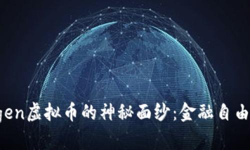 揭开Oxygen虚拟币的神秘面纱：金融自由的新选择