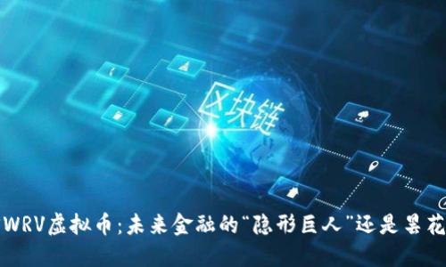 探秘SWRV虚拟币:未来金融的“隐形巨人”还是昙花一现?