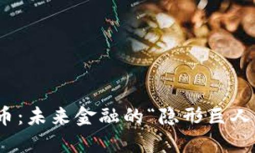 探秘SWRV虚拟币:未来金融的“隐形巨人”还是昙花一现?