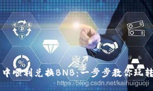 如何在TP钱包中顺利兑换BNB:一步步教你玩转加密货币交易