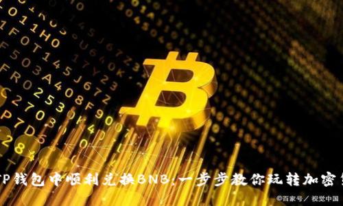如何在TP钱包中顺利兑换BNB:一步步教你玩转加密货币交易