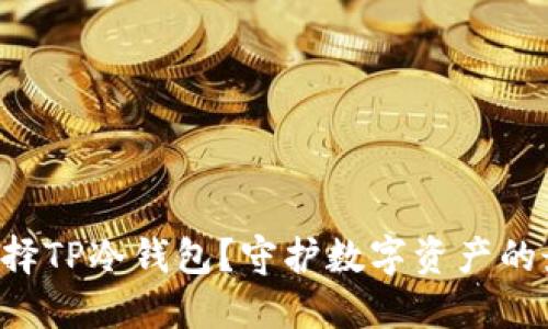 为什么选择TP冷钱包?守护数字资产的最佳选择!