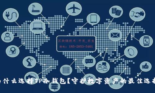 为什么选择TP冷钱包?守护数字资产的最佳选择!