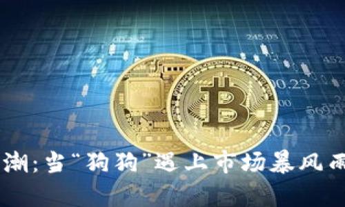 狗狗虚拟币涨跌潮:当“狗狗”遇上市场暴风雨,这...是真的吗?