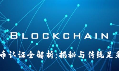 虚拟币足彩币认证全解析:揭秘与传统足彩的独特联系