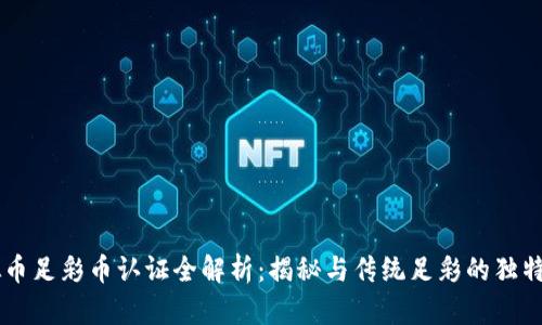 虚拟币足彩币认证全解析:揭秘与传统足彩的独特联系