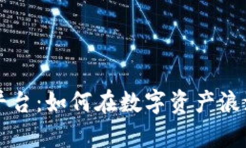 揭秘TPS交易平台:如何在数字资产浪潮中掌控财富?