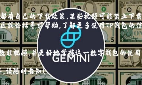 要下载TP钱包（TokenPocket）教程视频，您可以按照以下步骤进行操作：

### Step 1: 查找来源
首先，您需要确定要下载的视频来源。TP钱包的教程视频可能会在以下平台上提供：
- 官方网站
- 视频平台（如YouTube、Bilibili等）
- 社交媒体（如微博、Facebook等）

根据您的需要，选择合适的平台。

### Step 2: 使用下载工具
根据您找到的视频平台，可以使用不同的下载工具。以下是一些常见的方法：

#### 对于YouTube视频
1. **使用在线下载网站**：如KeepVid、Y2Mate等，输入视频链接即可下载。
2. **使用浏览器扩展**：如Video DownloadHelper，可以直接从浏览器下载YouTube视频。

#### 对于Bilibili视频
1. **在Bilibili网站**：可以使用网站提供的下载功能（前提是您有会员）。
2. **使用第三方工具**：如Bililite、B站下载助手等。

### Step 3: 保存下载文件
下载完成后，确保文件保存到易于查找的位置。例如，可以将其保存在桌面上或创建一个专门保存视频的文件夹。

### Step 4: 播放视频
完成下载后，您可以使用任何支持视频播放的媒体播放器（如VLC、PotPlayer等）来观看TP钱包的教程视频。

### 其他注意事项：
- 请确保您遵循相关的版权法，每个平台都有自己的下载政策，某些视频可能禁止下载。
- 若对视频内容产生疑问，可以在学习社区或论坛寻求帮助，了解更多使用TP钱包的信息。

### 结语
通过上述步骤，您可以轻松下载TP钱包的教程视频，并更好地掌握这一数字钱包的使用方法。希望您在虚拟货币管理中运用自如！

如果需要进一步的帮助或具体问题的解答，请随时告知！