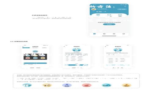 要下载TP钱包（TokenPocket）教程视频，您可以按照以下步骤进行操作：

### Step 1: 查找来源
首先，您需要确定要下载的视频来源。TP钱包的教程视频可能会在以下平台上提供：
- 官方网站
- 视频平台（如YouTube、Bilibili等）
- 社交媒体（如微博、Facebook等）

根据您的需要，选择合适的平台。

### Step 2: 使用下载工具
根据您找到的视频平台，可以使用不同的下载工具。以下是一些常见的方法：

#### 对于YouTube视频
1. **使用在线下载网站**：如KeepVid、Y2Mate等，输入视频链接即可下载。
2. **使用浏览器扩展**：如Video DownloadHelper，可以直接从浏览器下载YouTube视频。

#### 对于Bilibili视频
1. **在Bilibili网站**：可以使用网站提供的下载功能（前提是您有会员）。
2. **使用第三方工具**：如Bililite、B站下载助手等。

### Step 3: 保存下载文件
下载完成后，确保文件保存到易于查找的位置。例如，可以将其保存在桌面上或创建一个专门保存视频的文件夹。

### Step 4: 播放视频
完成下载后，您可以使用任何支持视频播放的媒体播放器（如VLC、PotPlayer等）来观看TP钱包的教程视频。

### 其他注意事项：
- 请确保您遵循相关的版权法，每个平台都有自己的下载政策，某些视频可能禁止下载。
- 若对视频内容产生疑问，可以在学习社区或论坛寻求帮助，了解更多使用TP钱包的信息。

### 结语
通过上述步骤，您可以轻松下载TP钱包的教程视频，并更好地掌握这一数字钱包的使用方法。希望您在虚拟货币管理中运用自如！

如果需要进一步的帮助或具体问题的解答，请随时告知！