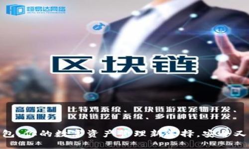 TP钱包:你的数字资产管理新选择,安全又便捷
