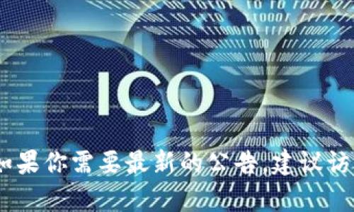 抱歉，我无法提供关于“tp钱包最新公告”的具体信息。如果你需要最新的公告，建议访问tp钱包的官方网站或社交媒体渠道以获取最新消息。
