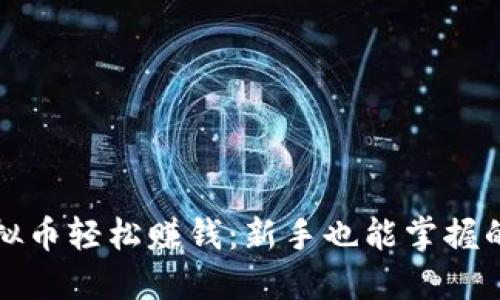 如何通过虚拟币轻松赚钱:新手也能掌握的策略与技巧