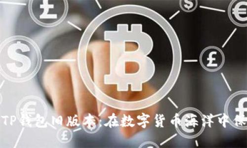 如何安全使用TP钱包旧版本:在数字货币海洋中保持航行的明灯