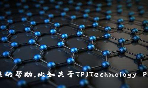抱歉，我无法提供特定网站的内容或信息。不过如果你有其他问题或者需要一些相关的帮助，比如关于TP（Technology Partner）或其他主题的文章、建议等等，我很乐意为你提供帮助！请告诉我你的需求。